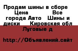 Продам шины в сборе. › Цена ­ 20 000 - Все города Авто » Шины и диски   . Кировская обл.,Луговые д.